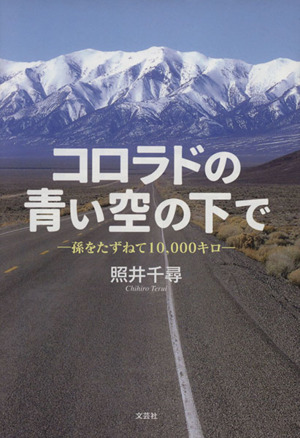 コロラドの青い空の下で 孫をたずねて10,000キロ