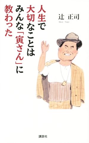 人生で大切なことはみんな「寅さん」に教わった