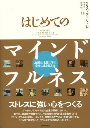 はじめてのマインドフルネス 26枚の名画に学ぶ幸せに生きる方法