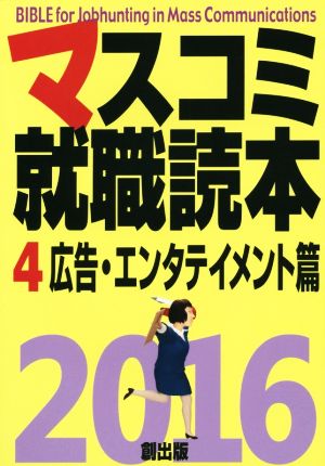 マスコミ就職読本 2016年度版(4) 広告・エンタテイメント編