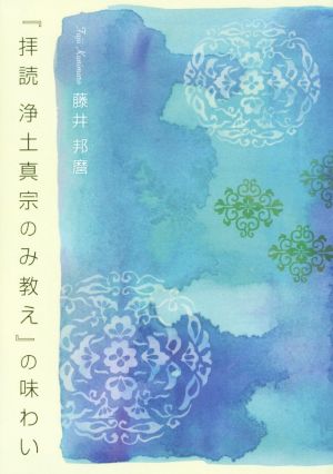 『拝読 浄土真宗のみ教え』の味わい