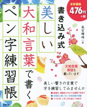 書き込み式 美しい大和言葉で書くペン字練習帳