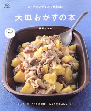 取り分けスタイルで超簡単！大皿おかずの本 エイムックei cooking