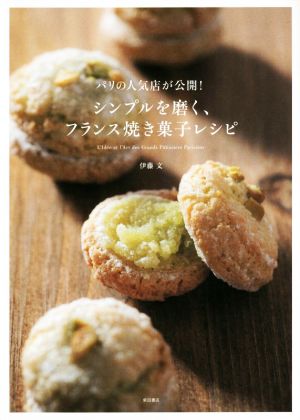 シンプルを磨く、フランス焼き菓子レシピ パリの人気店が公開！