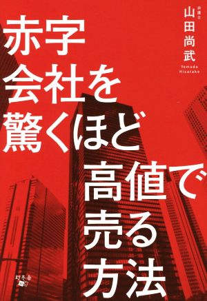 赤字会社を驚くほど高価で売る方法