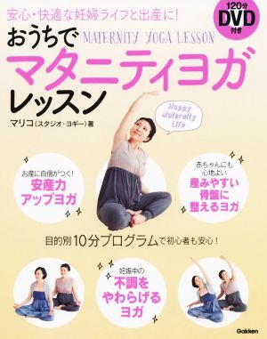 おうちでマタニティヨガレッスン 安心・快適な妊婦ライフと出産に！