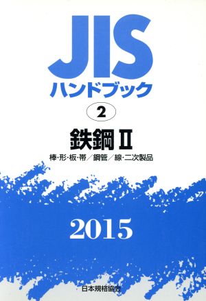 JISハンドブック 2鉄鋼Ⅱ(2015) 棒・形・板・帯/鋼管/線・二次製品 JISハンドブック