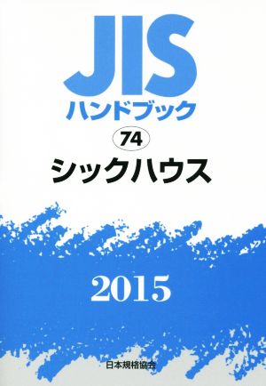 JISハンドブック 74シックハウス(2015) JISハンドブック