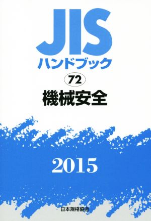 JISハンドブック 72機械安全(2015) JISハンドブック 中古本・書籍 