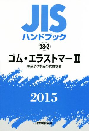 JISハンドブック 28-2ゴム・エラストマーⅡ(2015) 製品及び製品の試験方法 JISハンドブック