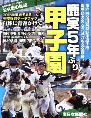 鹿児島県高校野球データブック 白球に青春かけて(2015年版)