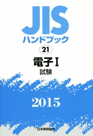 JISハンドブック 21電子Ⅰ(2015) 試験 JISハンドブック