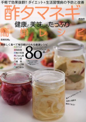 酢タマネギ 健康と美味しさたっぷり簡単レシピ メディアックスMOOK