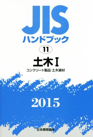 JISハンドブック 11土木(2015) コンクリート製品・土木資材 JISハンドブック