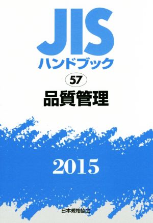 JISハンドブック 57品質管理(2015) JISハンドブック