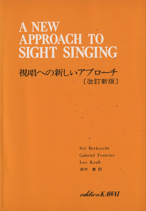 視唱への新しいアプローチ 改訂新版