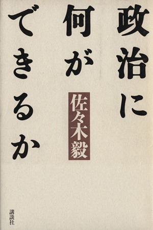 政治に何ができるか