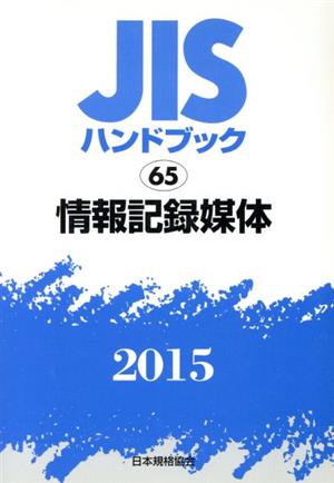 JISハンドブック 65情報記録媒体(2015) JISハンドブック