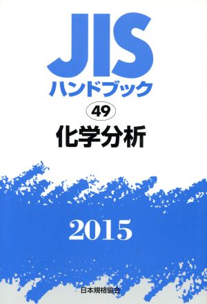 JISハンドブック 49化学分析(2015) JISハンドブック