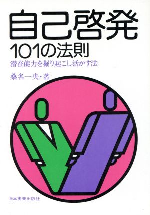 自己啓発101の法則潜在能力を掘り起こし活かす法