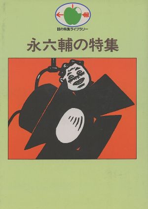 永六輔の特集 話の特集ライブラリー