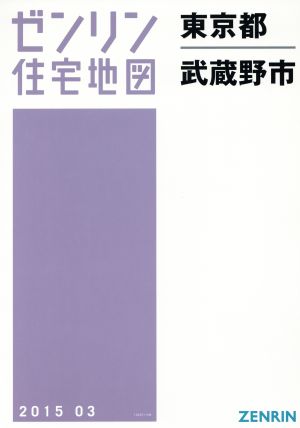 武蔵野市 A4判 201503 ゼンリン住宅地図