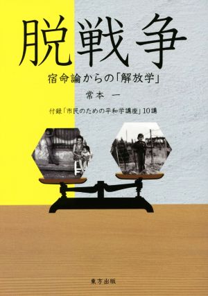 脱戦争 宿命論からの「解放学」