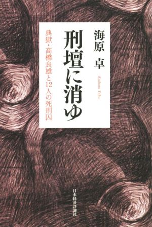 刑壇に消ゆ 典獄・高橋良雄と12人の死刑囚