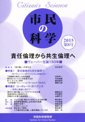 市民の科学(第8号) 責任倫理から共生倫理へ ヴェーバー生誕150年