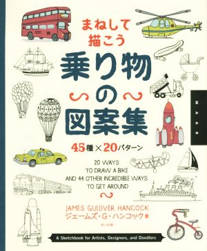 まねして描こう 乗り物の図案集 45種×20パターン