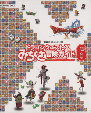 ニンテンドー3DS/Wii U/PC ドラゴンクエストⅩ みちくさ冒険ガイド(Vol.6)ドラゴンクエストⅩオンラインSE-MOOK 冒険者おうえんシリーズ