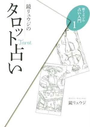 鏡リュウジのタロット占い 鏡リュウジの占い入門1