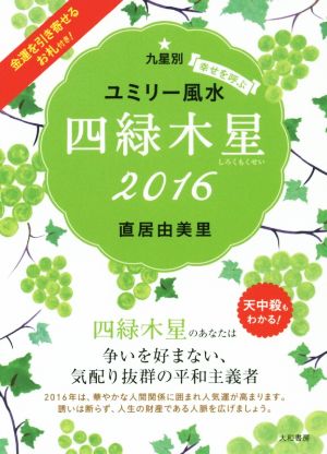 九星別ユミリー風水 四緑木星(2016)