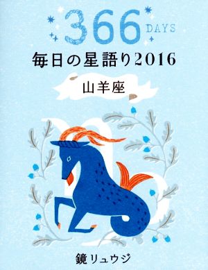 毎日の星語り 山羊座(2016)