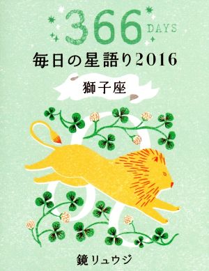 毎日の星語り 獅子座(2016)