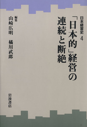 「日本的」経営の連続と断絶日本経営史4