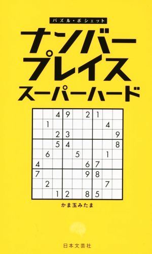 ナンバープレイススーパーハードパズル・ポシェット