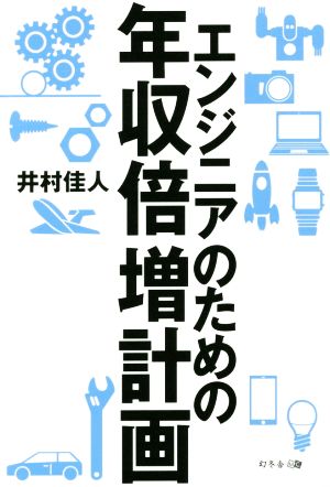 エンジニアのための年収倍増計画