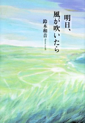 明日、風が吹いたら