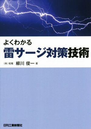 よくわかる雷サージ対策技術