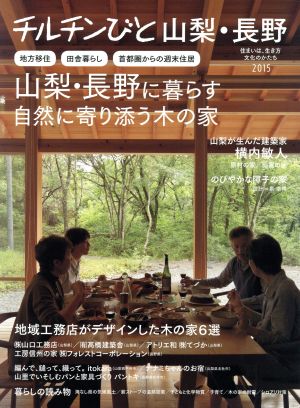 チルチンびと山梨・長野(2015) 山梨・長野に暮らす自然に寄り添う木の家