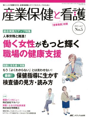 産業保健と看護(7-5 2015-5) 人事労務と推進！働く女性がもっと輝く職場の健康支援