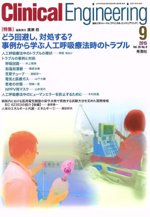 Clinical Engineering(Vol.26No.9 2015-9) どう回避し,対処する？事例から学ぶ人工呼吸療法時のトラブル