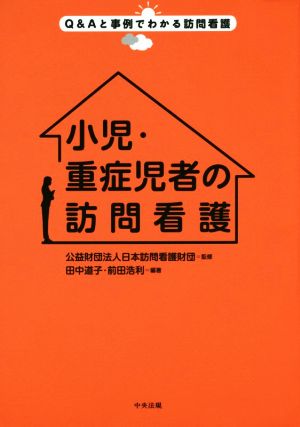 小児・重症児者の訪問看護 Q&Aと事例でわかる訪問看護