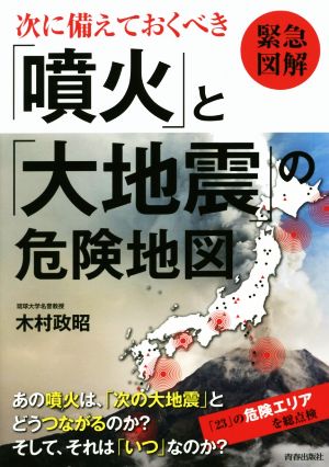 緊急図解 次に備えておくべき「噴火」と「大地震」の危険地図