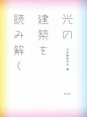 光の建築を読み解く