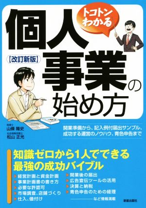 トコトンわかる 個人事業の始め方 改訂新版