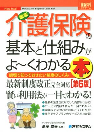 図解入門ビギナーズ 最新 介護保険の基本と仕組みがよ～くわかる本 第6版 現場で知っておきたい制度のしくみ