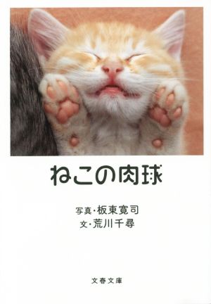 ねこの肉球 文春文庫