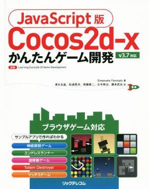 Cocos2d-x かんたんゲーム開発 JavaScript版 v3.7対応
